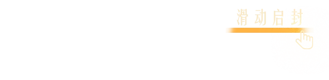 滑动启封