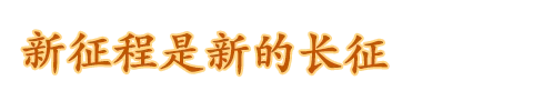 新征程是新的长征