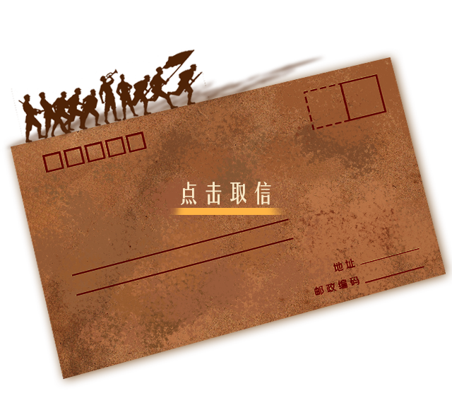 长征信件