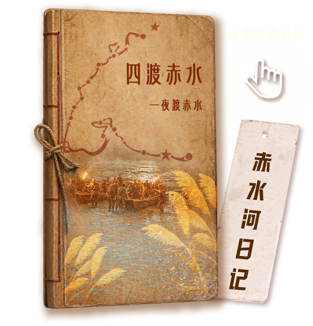四渡赤水日记