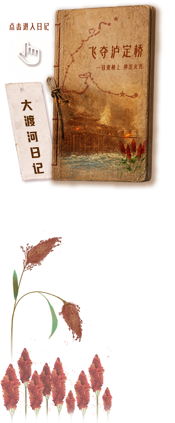 飞夺泸定桥日记