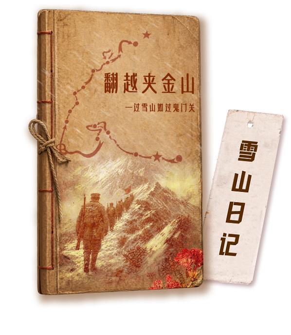 翻越夹金山日记