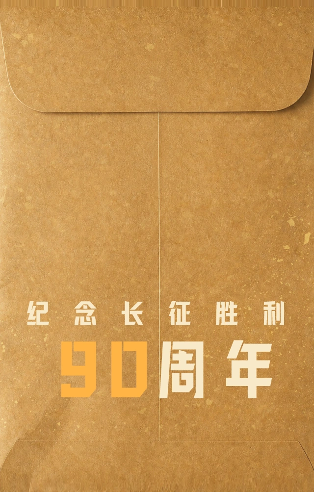 纪念长征胜利90周年档案袋袋身