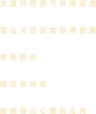 大渡河把勇气写得滚烫，雪山又把信念映得更亮