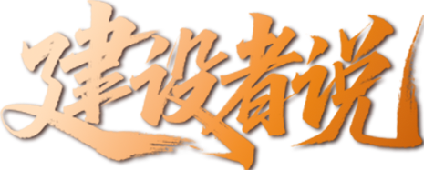 建设者说