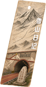 雪山日记书签
